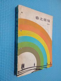 春之烦恼