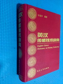 英汉传感技术辞典