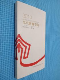 2016北京教育年鉴简本