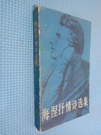 海涅抒情诗选集