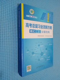 高考总复习全效新方略