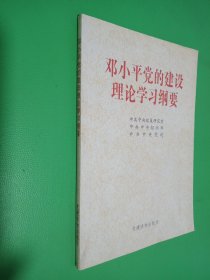 邓小平党的建设理论学习纲要