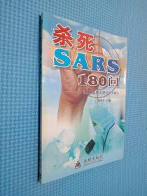 杀死SARS180问——续《非典型肺炎防治110问》