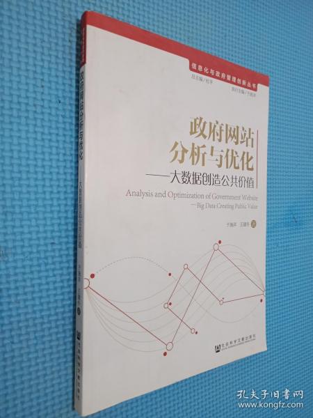 信息化与政府管理创新丛书：政府网站分析与优化 社会科学文献出版社 2014 平装 圆梦书院 河北省衡水市 圆梦书院