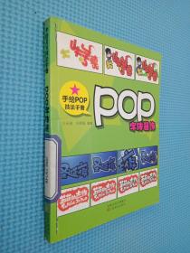 手绘POP技法手册：POP字体装饰