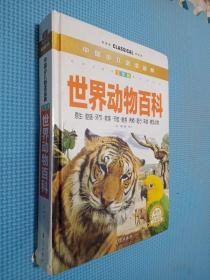 中国少儿必读金典：世界动物百科（彩色金装大全）（注音版）