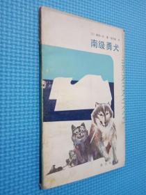 探险丛书·动物篇 南级勇犬