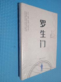 罗生门