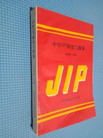 中学JIP研究与探索