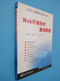 Web开发技术基础教程