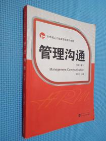管理沟通（第2版）/21世纪人力资源管理系列教材