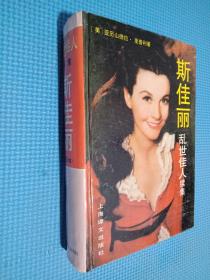 斯佳丽：乱世佳人续集