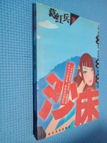 沙床
