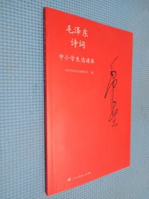 毛泽东诗词中小学生选读本（含光盘1张）