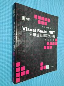 Visual Basic.NET分布式应用程序开发专业教程