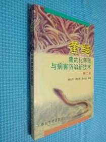 黃鱔集約化養殖與病害防治新技術（第2版）.