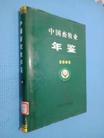 中国畜牧业年鉴 2005