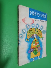 小学图书角丛书：中国现代小说故事
