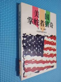 美国掌舵者猎奇