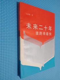 未來二十年 誰跑得最快
