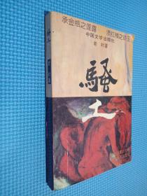 骚土