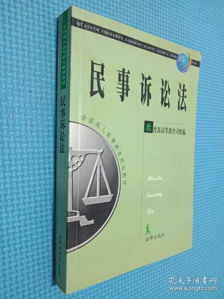 民事诉讼法——全国成人高等教育规划教材