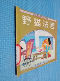外国寓言故事精选连环画: 野猫法官
