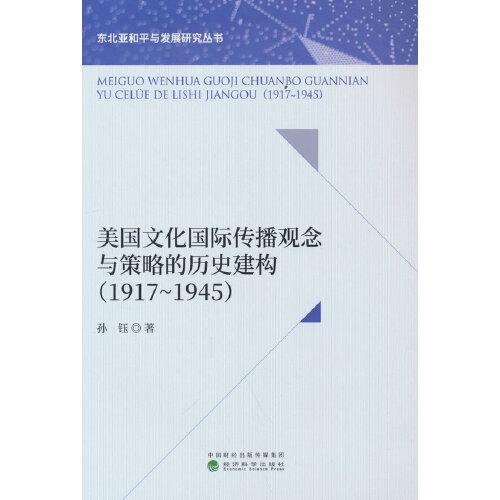美国文化国际传播观念与策略的历史建构（1917-1945）