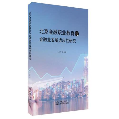 北京金融职业教育与金融业发展适应性研究