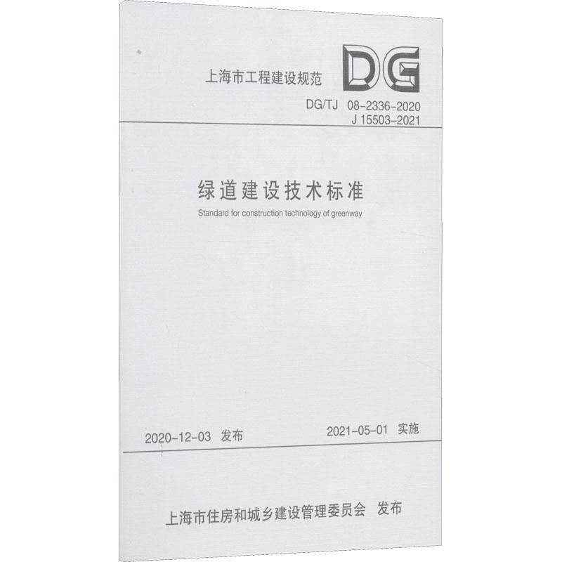 绿道建设技术标准（上海市工程建设规范）