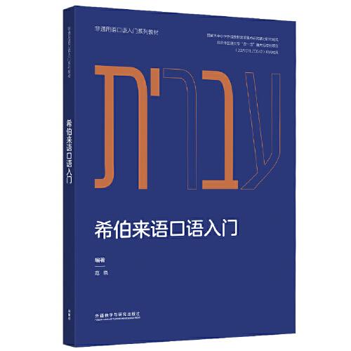 希伯来语口语入门(非通用语口语入门系列教材)