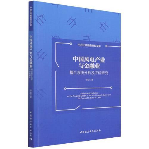 中国风电产业与金融业耦合系统分析及评价研究