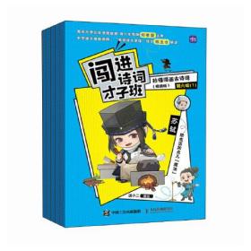 闯进诗词才子班 秒懂漫画古诗词 （悦读版）第六辑