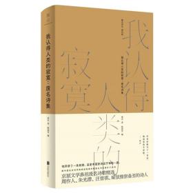 我认得人类的寂寞--废名诗集(精)/雅众诗丛