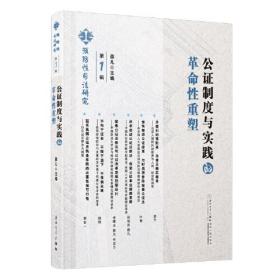 公证制度与实践的革命性重塑。