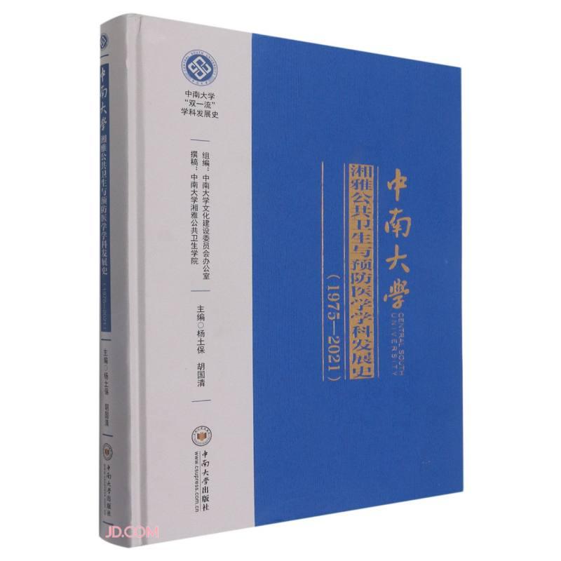 中南大学湘雅公共卫生与预防医学学科发展史（1975—2021）