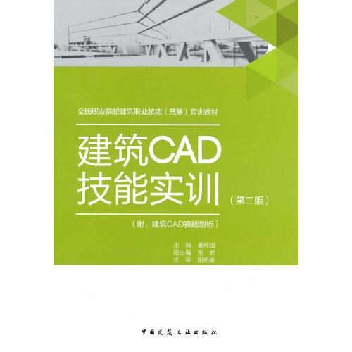 建筑CAD技能实训附：建筑CAD赛题剖析（第二版）