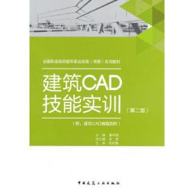 建筑CAD技能实训（第二版）