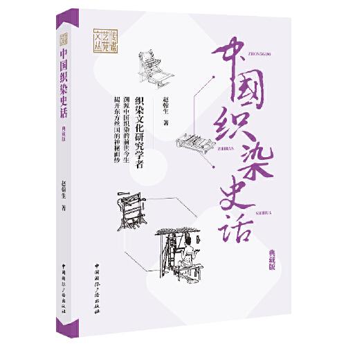 传媒艺苑文丛：中国织染史话（典藏版）