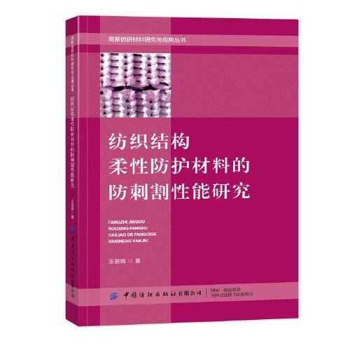 纺织结构柔性防护材料的防刺割性能研究