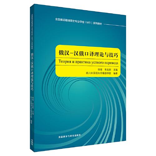 俄汉-汉俄口译理论与技巧(全国俄语翻译硕士专业学位MTI系列教材)