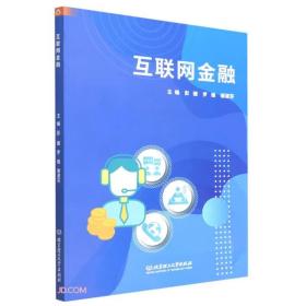 互联网金融