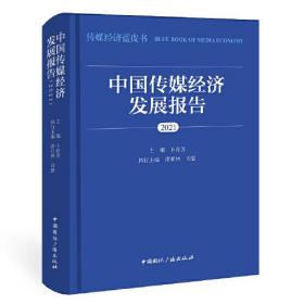 中國傳媒經濟發展報告2021