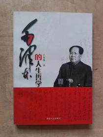 毛泽东的人生哲学      51-254