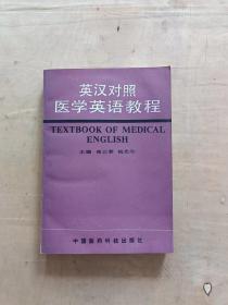英汉对照医学英语教程           51-322