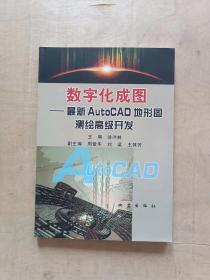 数字化成图：最新AutoCAD地形图测绘高级开发          51-312