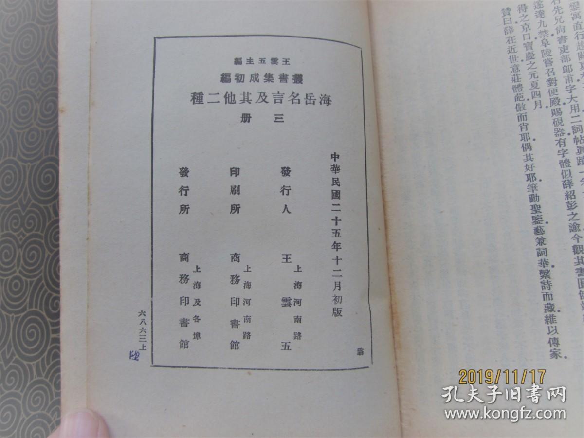 丛书集成初编 海岳名言翰墨志宝真斋法书赞 一 二 三 民国25年初版 孔夫子旧书网