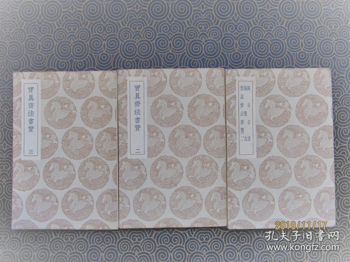 丛书集成初编 海岳名言翰墨志宝真斋法书赞 一 二 三 民国25年初版 孔夫子旧书网