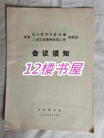 东北抗日联军历史问题三省党史资料征集工作座谈会会议须知