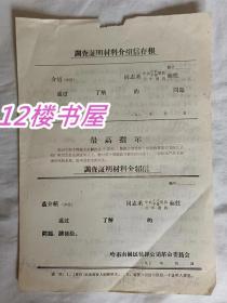 调查证明材料介绍信（有存根、有字迹）